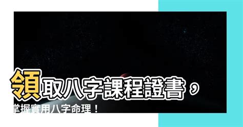 八字課程證書|課程內容